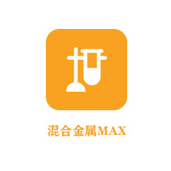 混合金属MAX