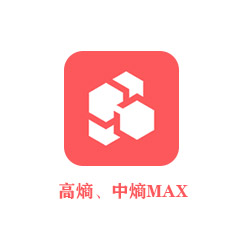 高熵、中熵MAX